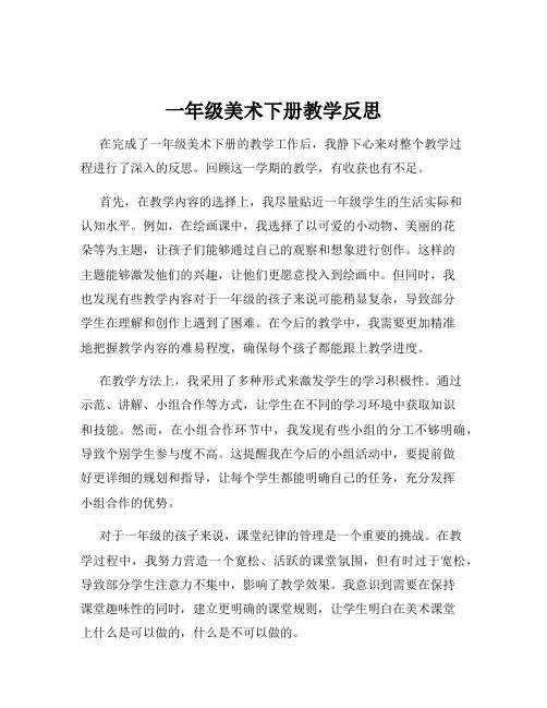 一年级美术下册教学反思