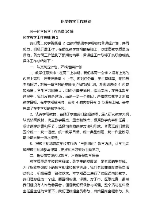 关于化学教学工作总结10篇