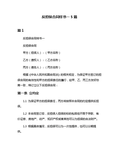 反担保合同样书一5篇