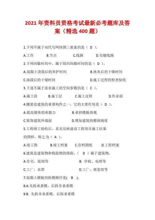 2021年资料员资格考试最新必考题库及答案(精选400题)