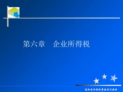 税法  第六章企业所得税PPT课件