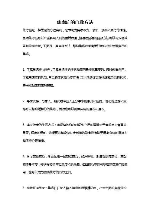 焦虑症的自救方法