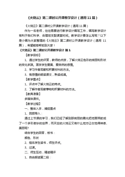 《火烧云》第二课时公开课教学设计（通用11篇）
