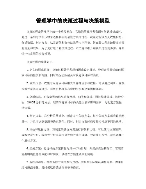 管理学中的决策过程与决策模型