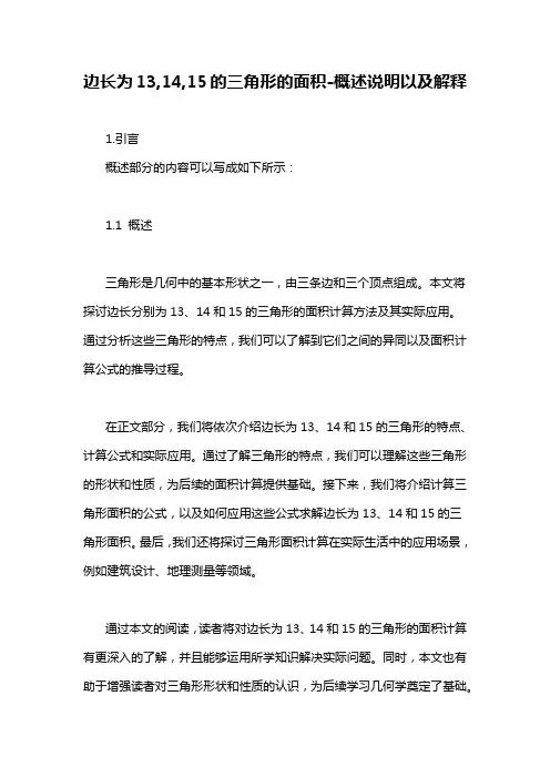 边长为13,14,15的三角形的面积-概述说明以及解释