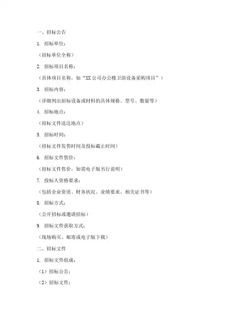 卫浴招标文件制作模板