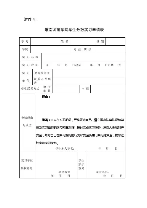 分散实习申请表
