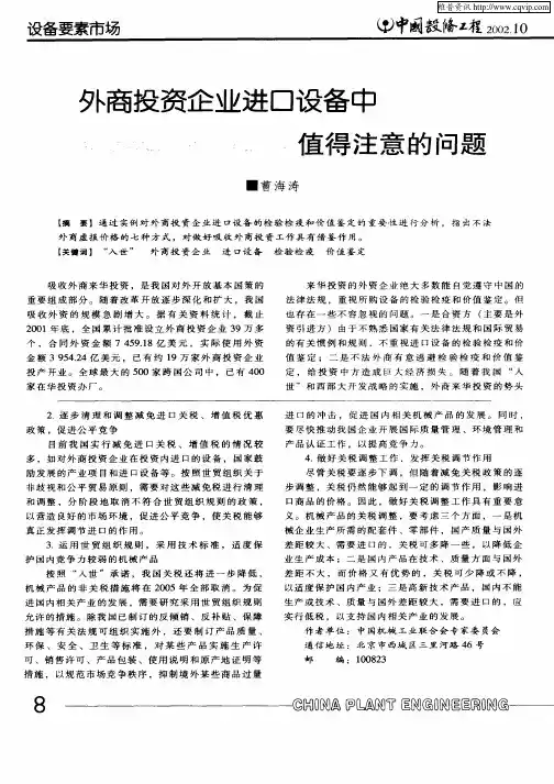 外商投资企业进口设备中值得注意的问题