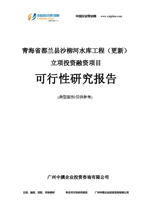 青海省都兰县沙柳河水库工程(更新)融资投资立项项目可行性研究报告(中撰咨询)
