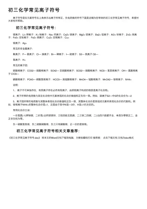 初三化学常见离子符号