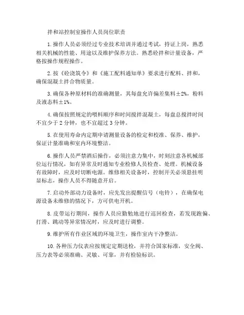 拌和站控制室操作人员岗位职责