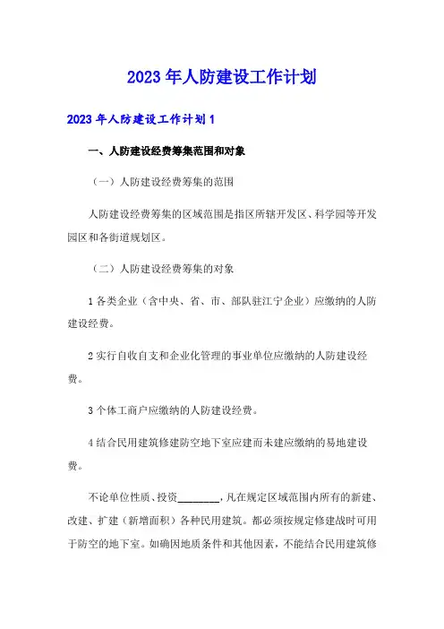 2023年人防建设工作计划