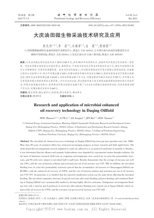 大庆油田微生物采油技术研究及应用