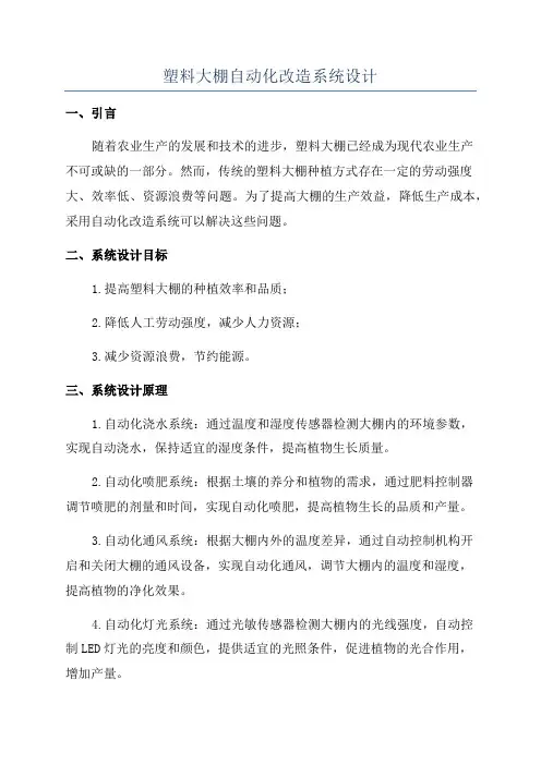 塑料大棚自动化改造系统设计