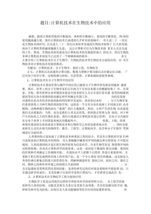 计算机技术在生物技术中的应用