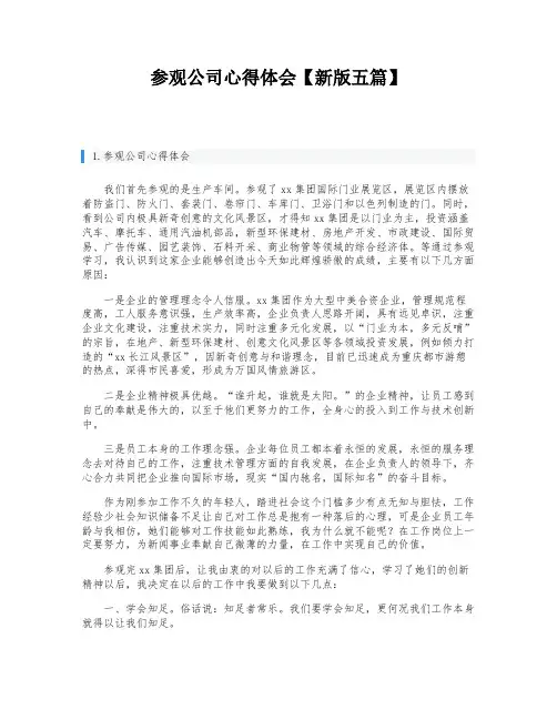 参观公司心得体会【新版五篇】