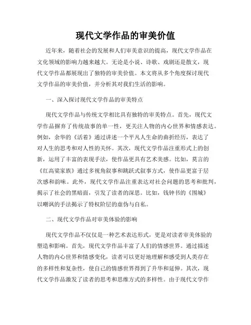 现代文学作品的审美价值
