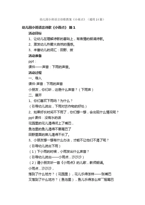 幼儿园小班语言诗歌教案《小雨点》（通用14篇）