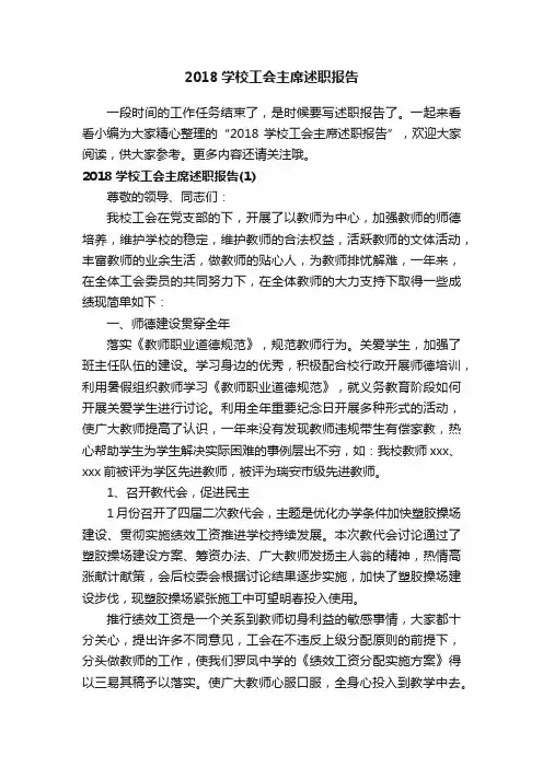 2018学校工会主席述职报告