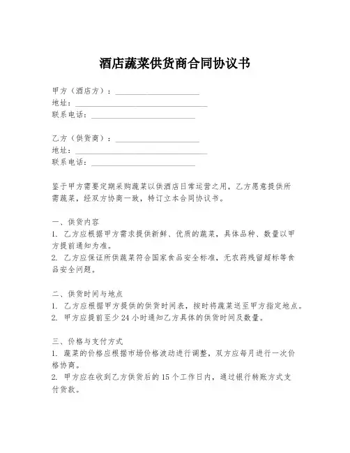 酒店蔬菜供货商合同协议书