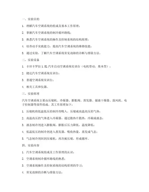 汽车空调系统的实训报告