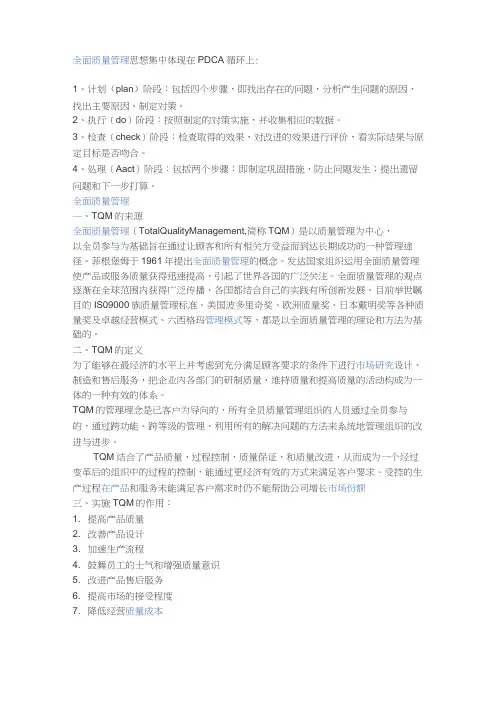 全面质量管理的基本方法