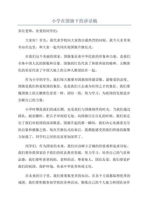 小学在国旗下的讲话稿