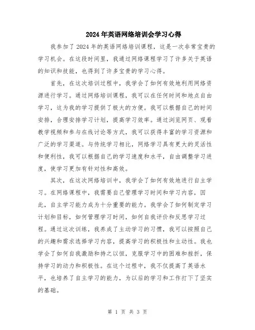 2024年英语网络培训会学习心得