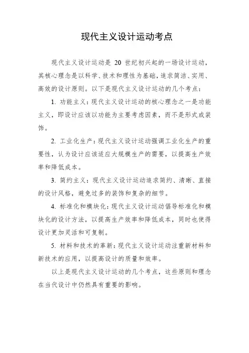 现代主义设计运动考点