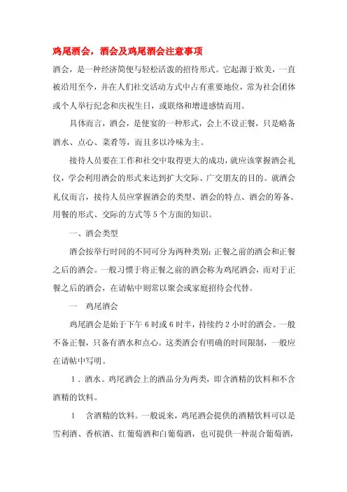 酒会及鸡尾酒会注意事项
