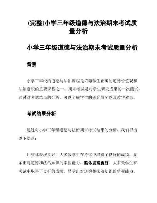 (完整)小学三年级道德与法治期末考试质量分析