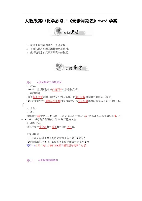 人教版高中化学必修二《元素周期表》word学案