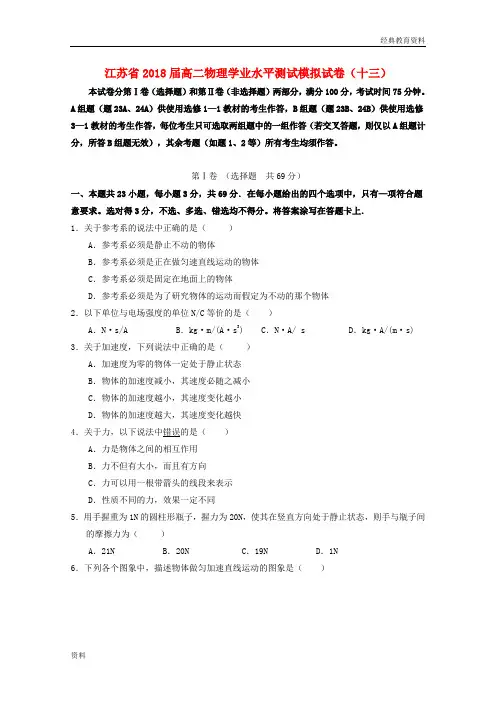 江苏省2018_2019学年高二物理学业水平测试模拟试题十三201809270198
