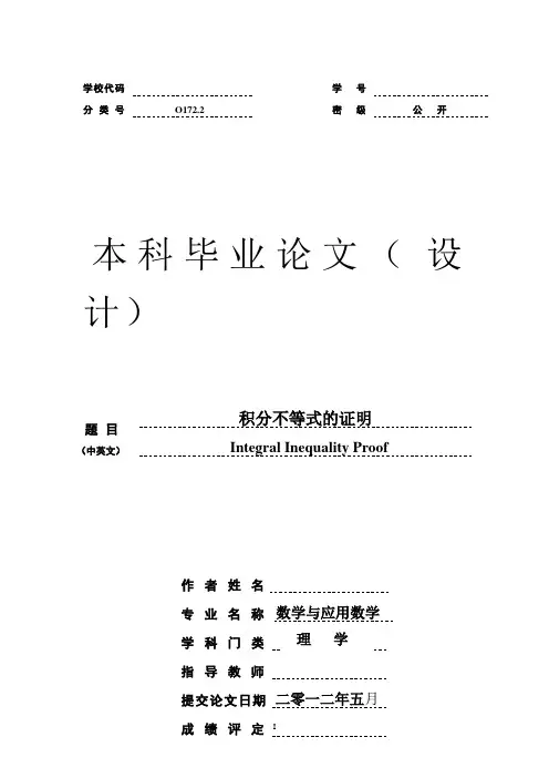 毕业论文：有关积分不等式证明的论文