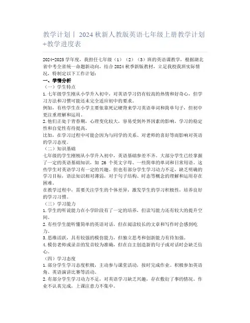 教学计划丨2024秋新人教版英语七年级上册教学计划+教学进度表