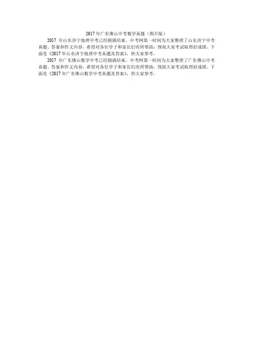 2017年广东佛山中考数学真题(图片版)