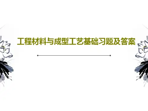 工程材料与成型工艺基础习题及答案111页PPT