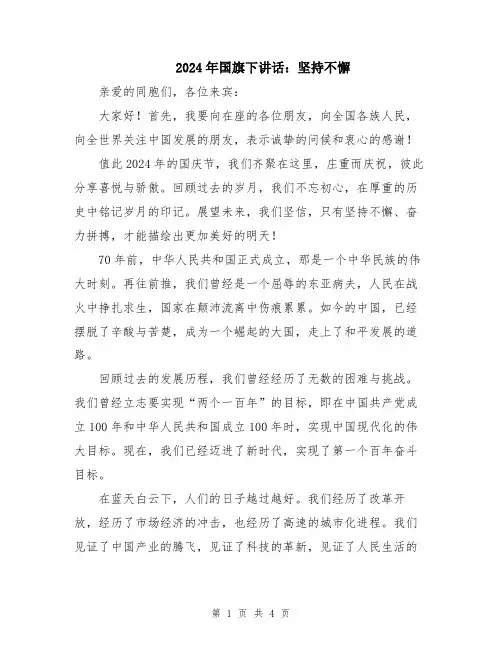 2024年国旗下讲话：坚持不懈