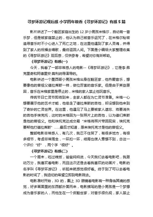 寻梦环游记观后感小学四年级看《寻梦环游记》有感5篇