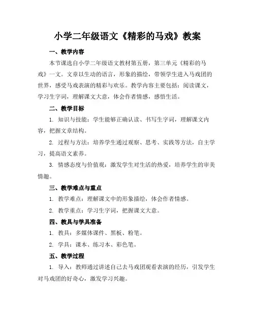 小学二年级语文《精彩的马戏》教案