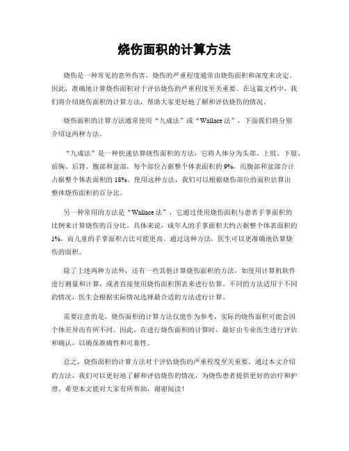 烧伤面积的计算方法