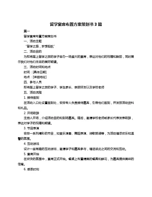留学宴席布置方案策划书3篇