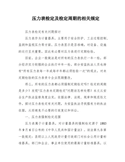 压力表检定及检定周期的相关规定