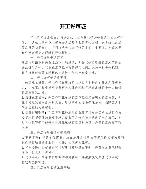 开工许可证