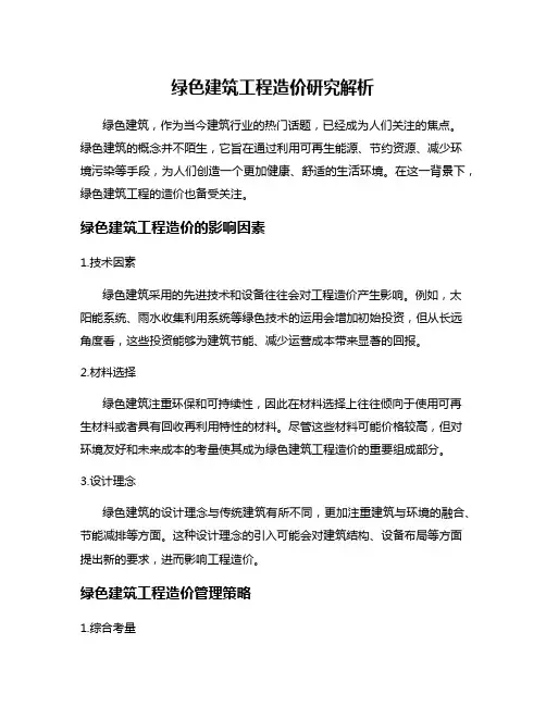 绿色建筑工程造价研究解析