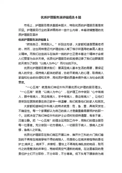 优质护理服务演讲稿精选6篇