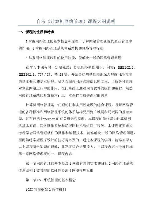 自考《计算机网络管理》课程大纲说明
