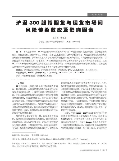 沪深300股指期货与现货市场间风险传染效应及影响因素