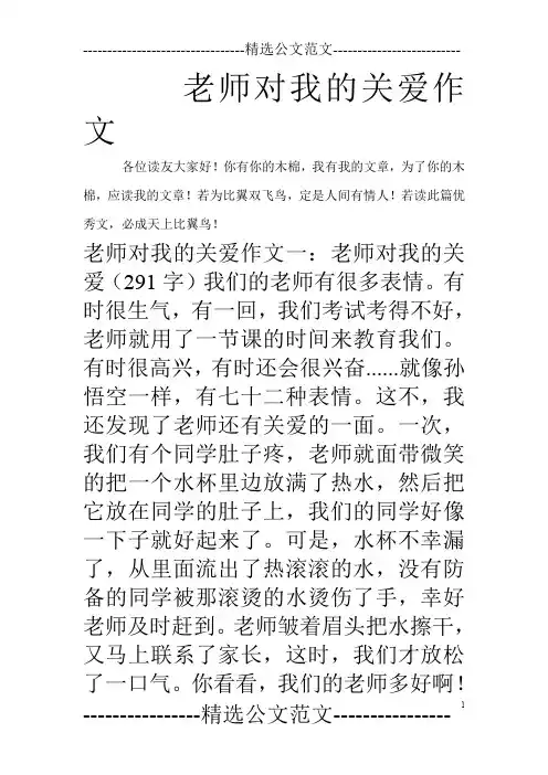 老师对我的关爱作文