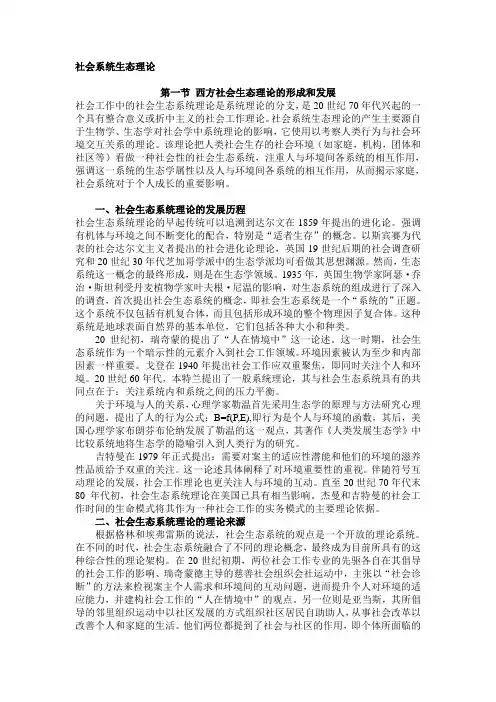 社会系统生态理论---文本资料